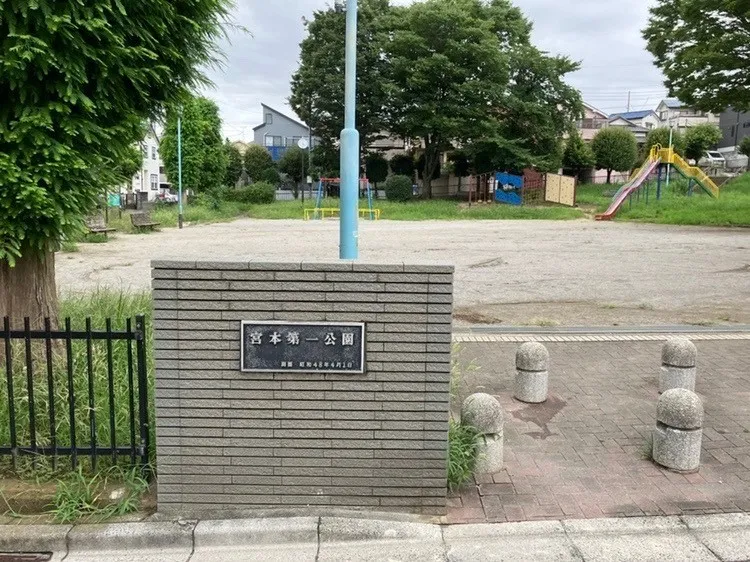 宮本第一公園