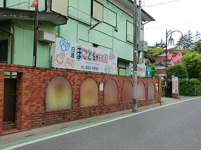 日進まこと幼稚園