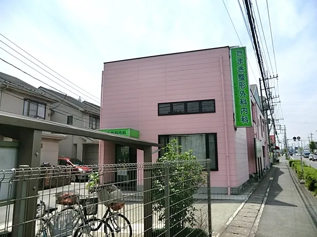 たまき整形外科内科
