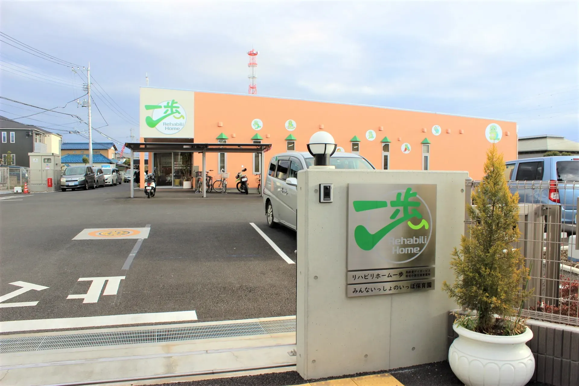 みんないっしょのいっぽ保育園