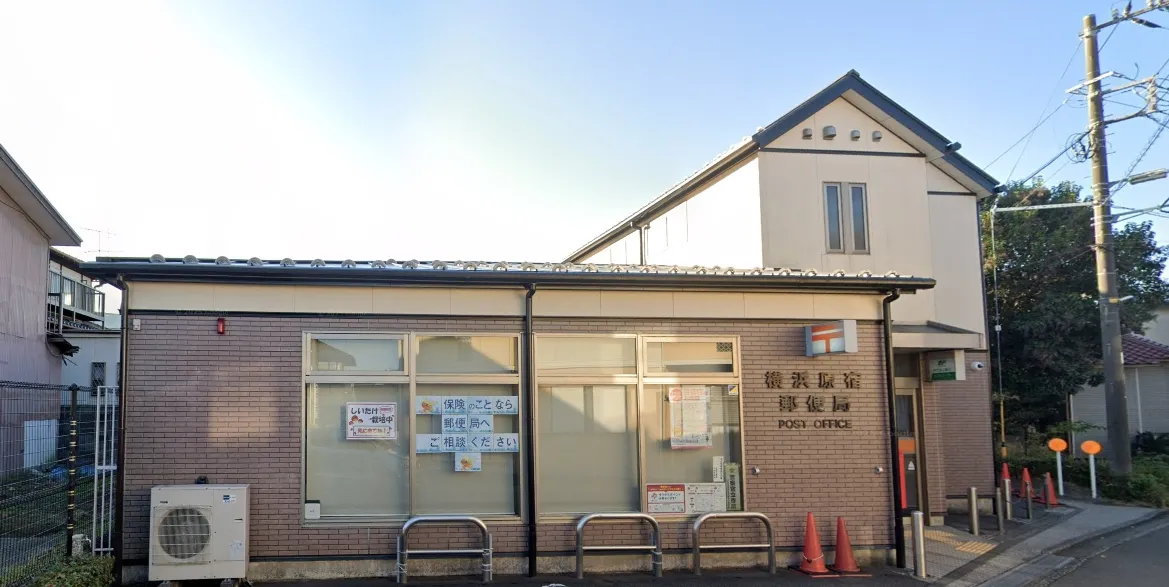 横浜原宿郵便局
