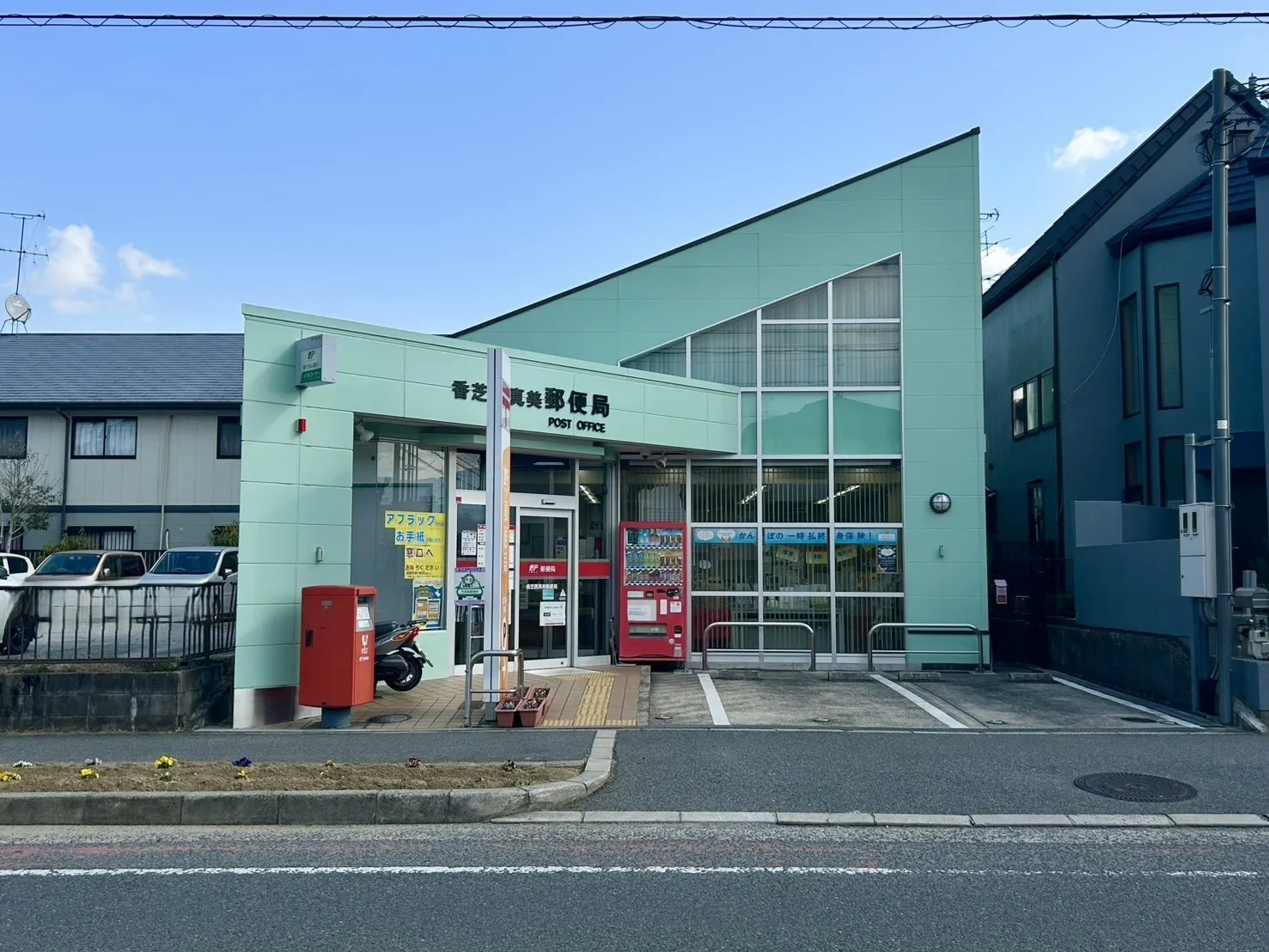 香芝西真美郵便局