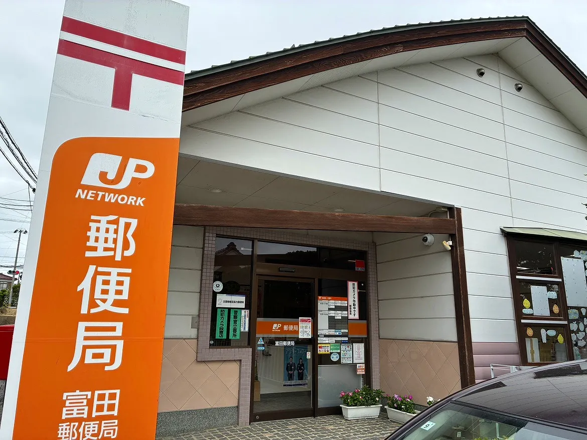 富田郵便局