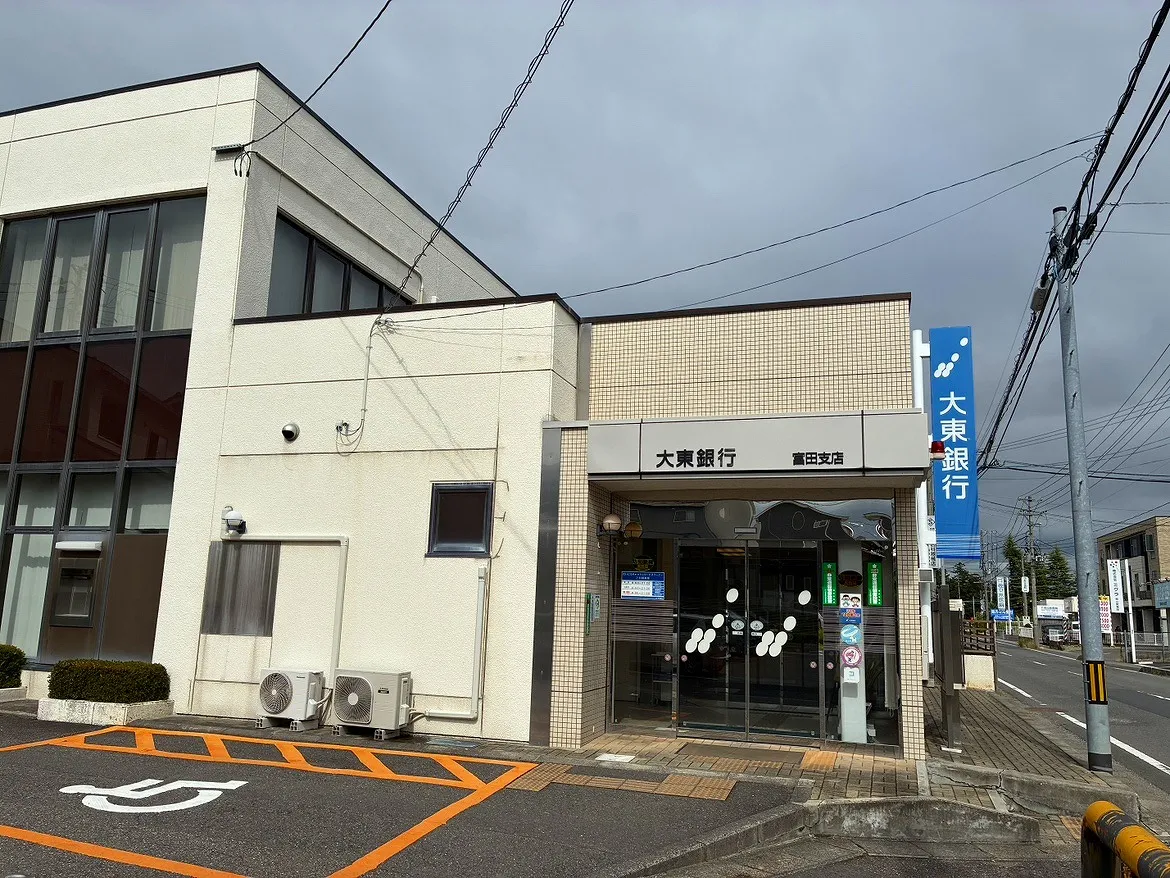 大東銀行富田支店