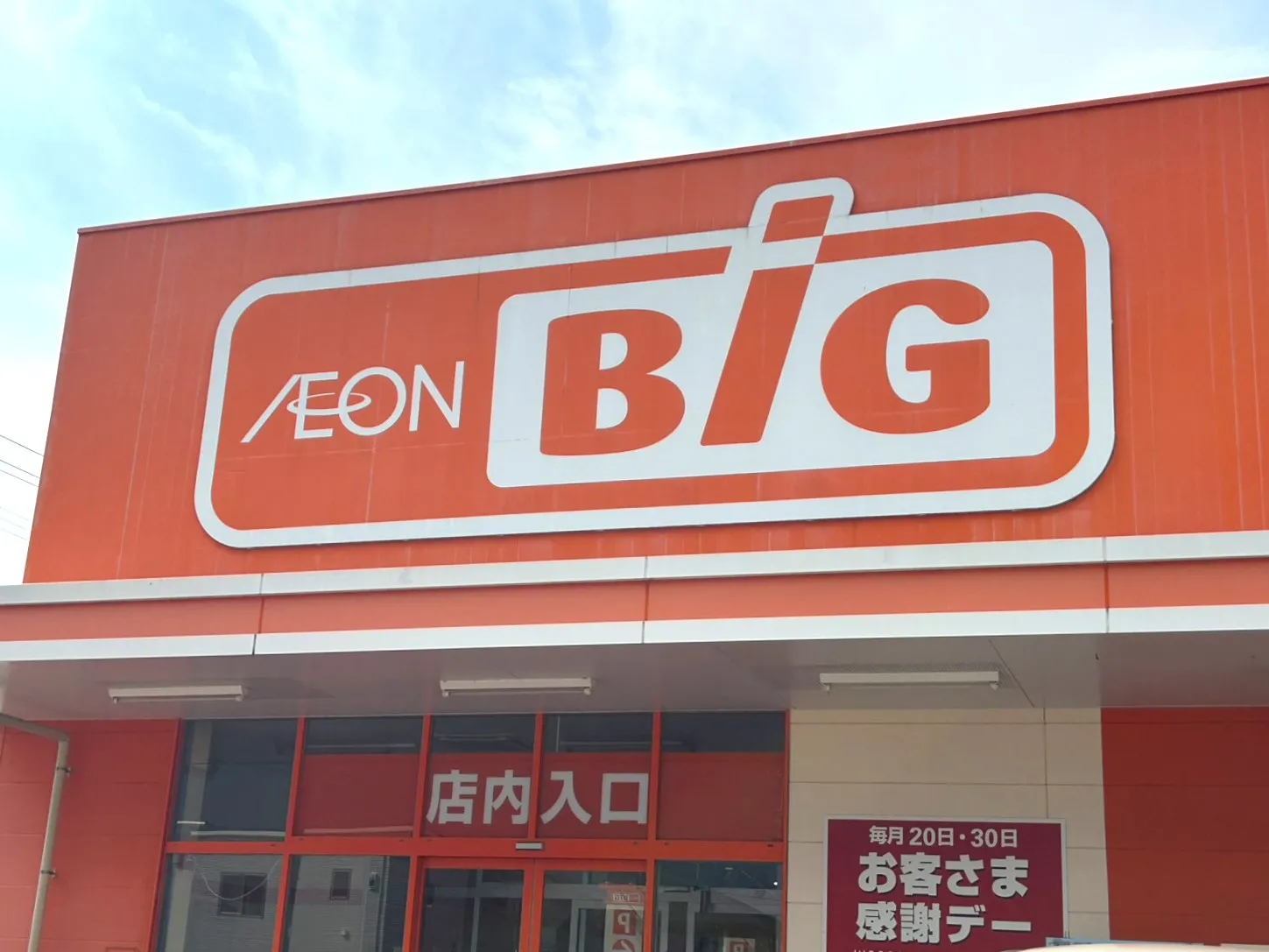 ザ・ビック喜久田店
