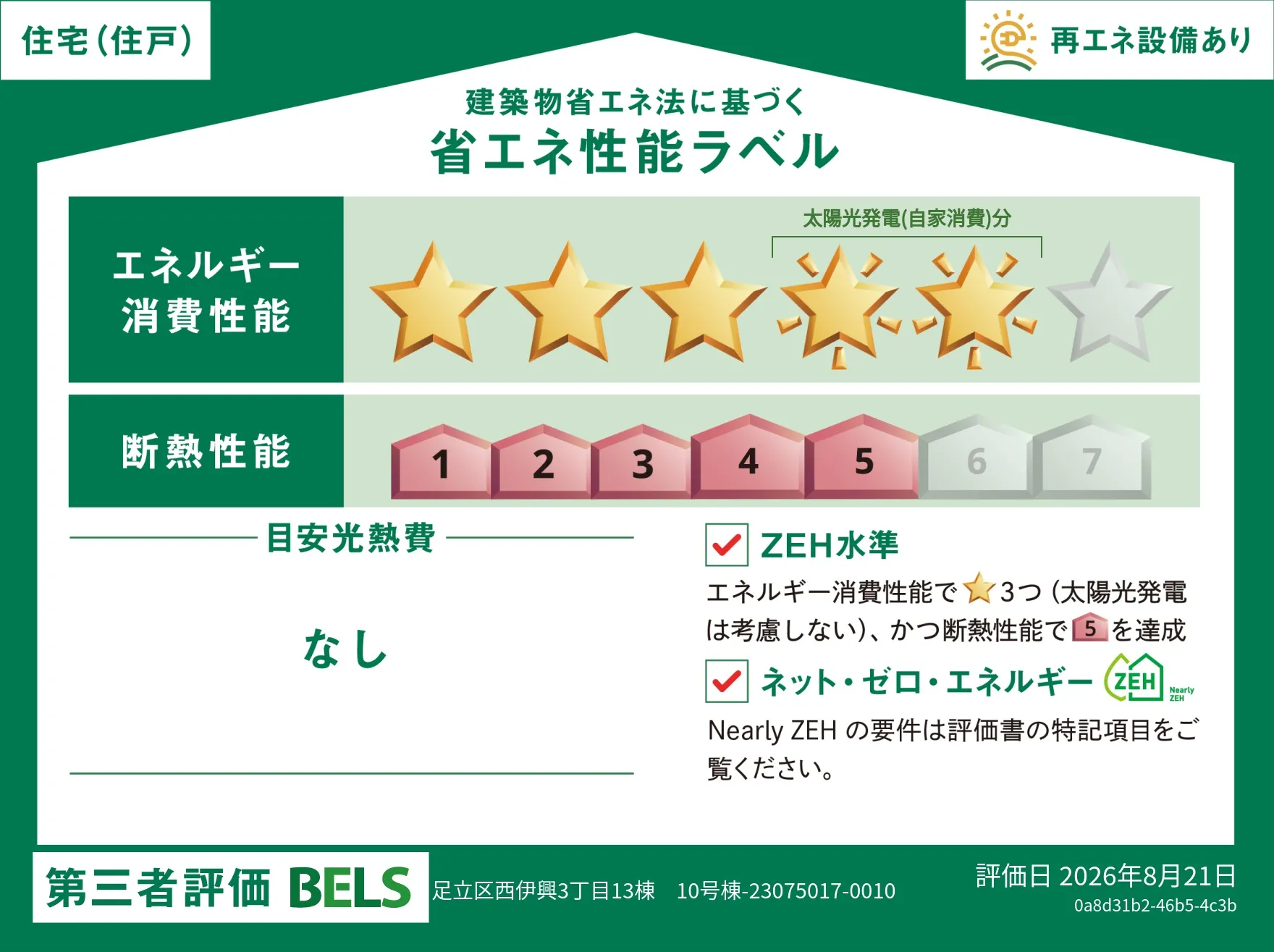【ブルーミングガーデン 足立区西伊興3丁目13棟 10号棟】省エネ性能ラベル
