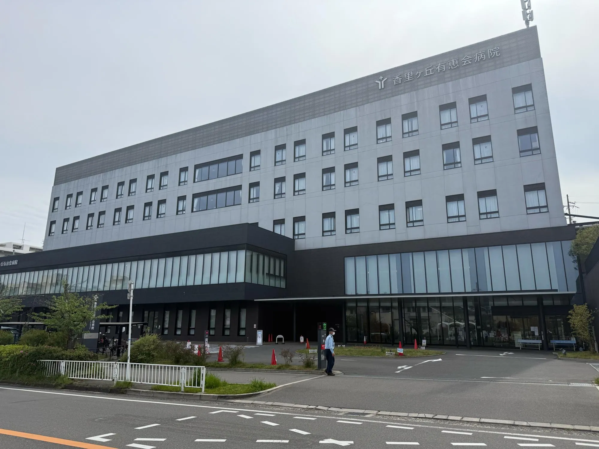 香里ヶ丘有恵会病院