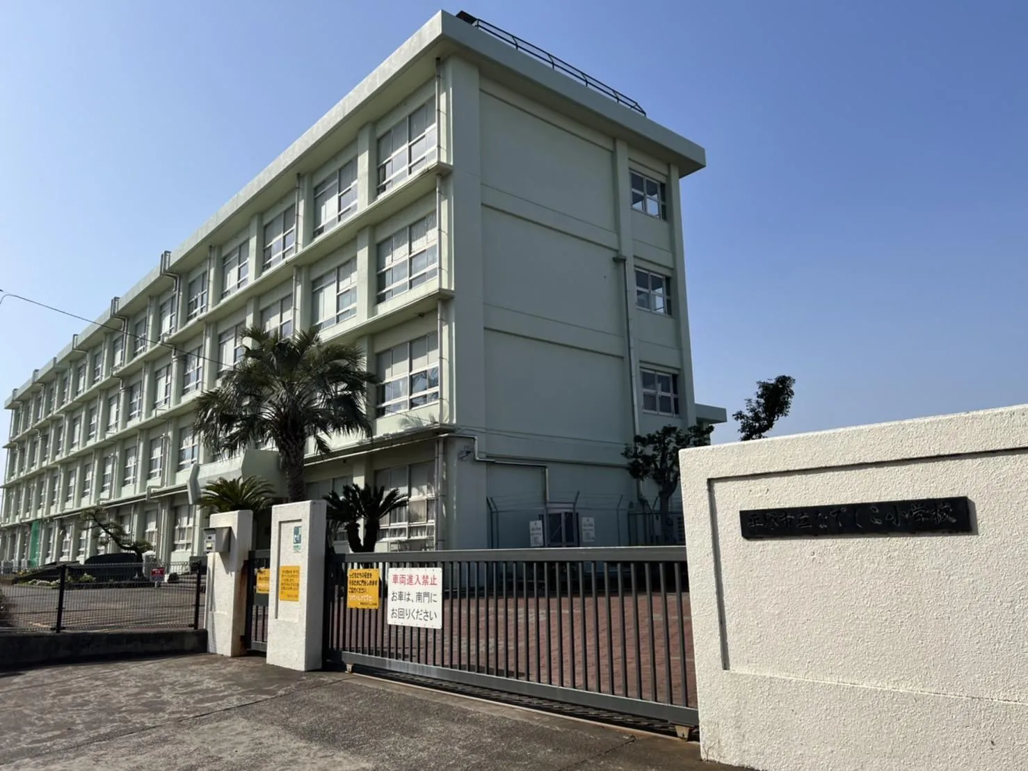 平塚市立なでしこ小学校