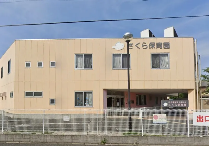 さくら保育園