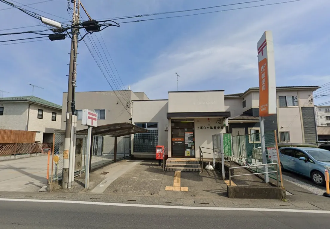 上尾白小鳩郵便局