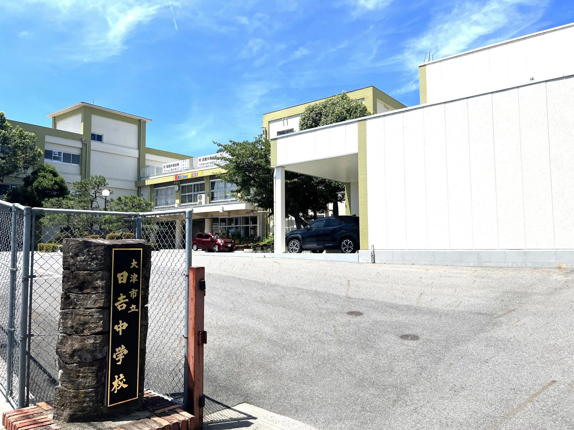 大津市立日吉中学校