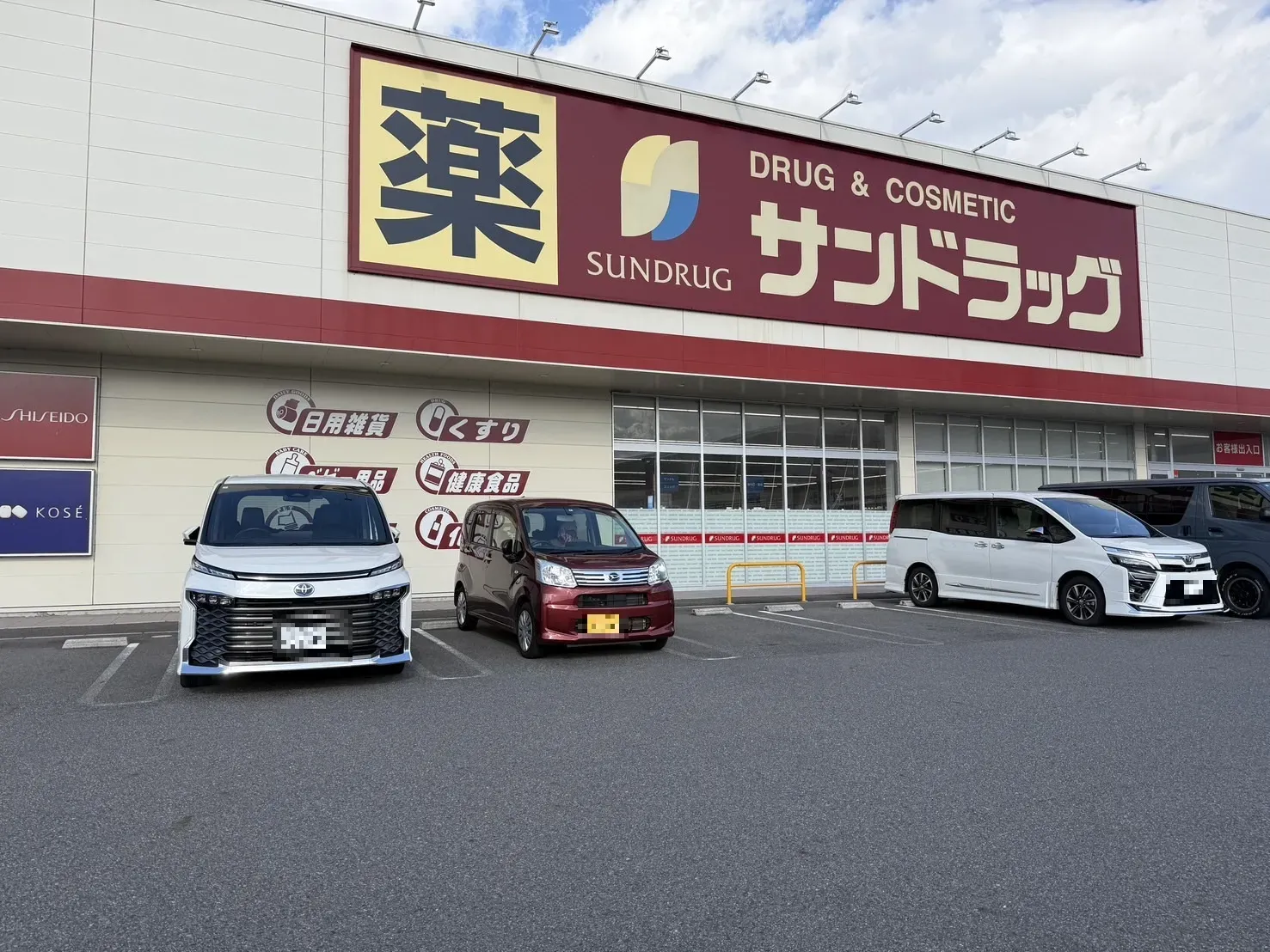 サンドラッグ雄琴店