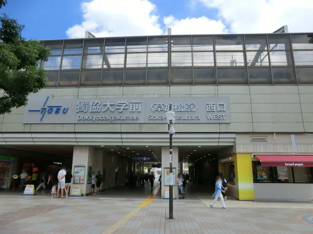 東武伊勢崎線「獨協大学前」駅