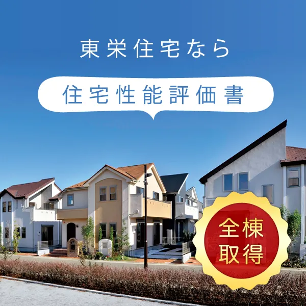 【住宅性能評価】