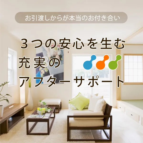 【アフターサポート】