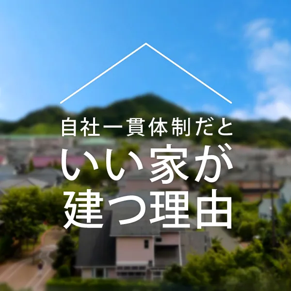 【自社一貫体制】