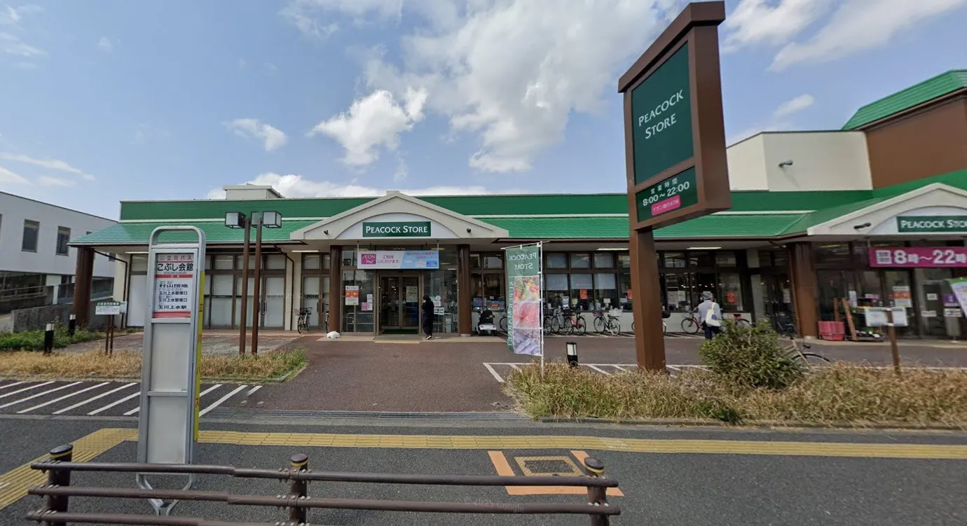 ピーコックストア 玉川上水店