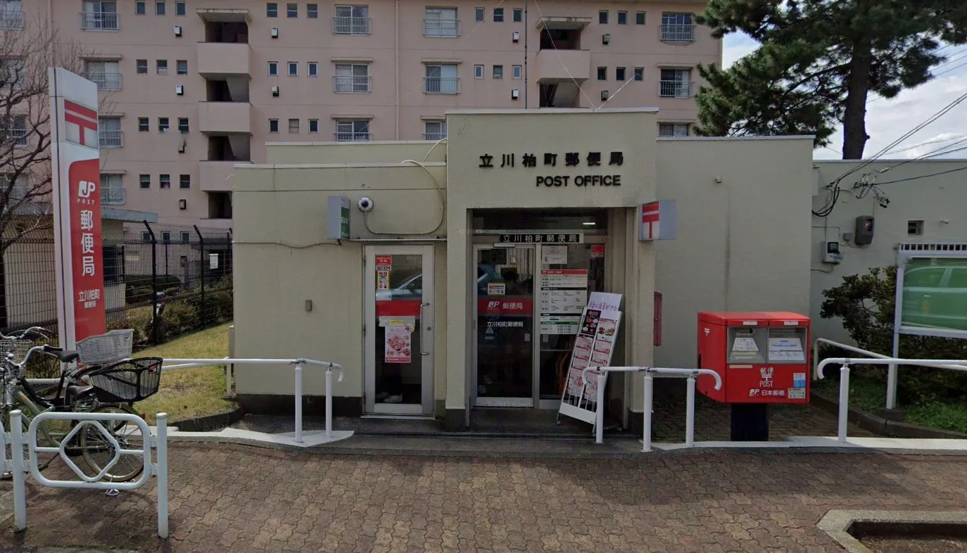 立川柏町郵便局