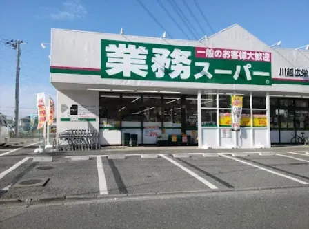 業務スーパー川越広栄店