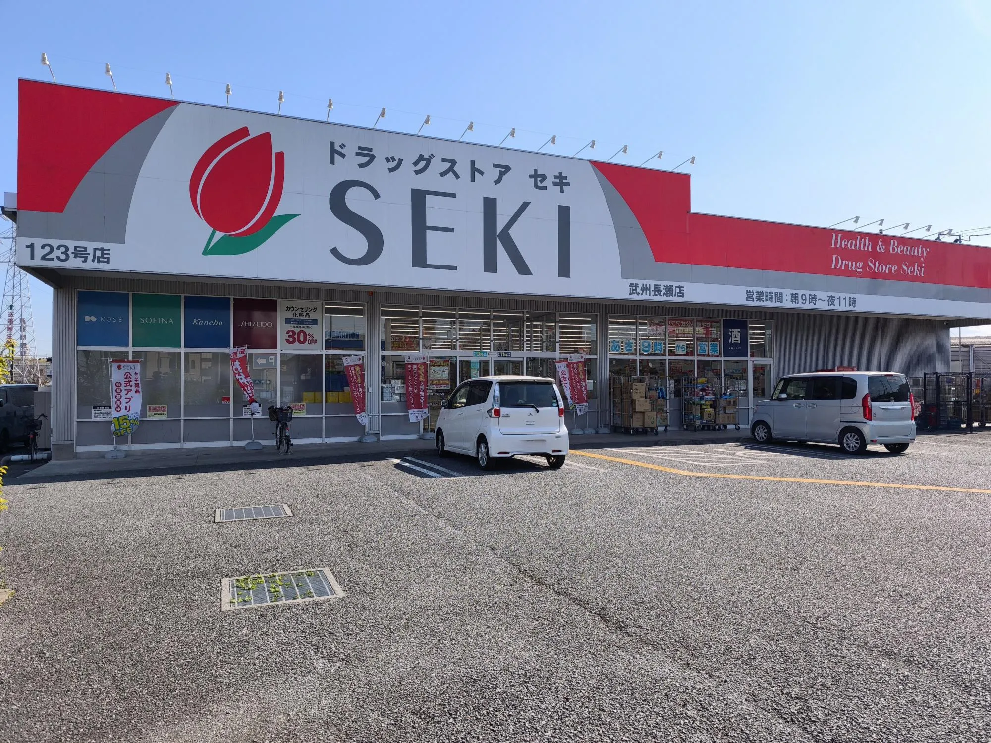 ドラッグストアセキ武州長瀬店