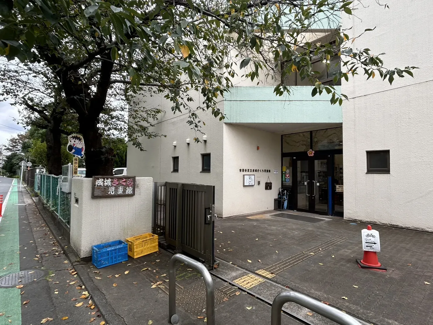 世田谷区立成城さくら児童館