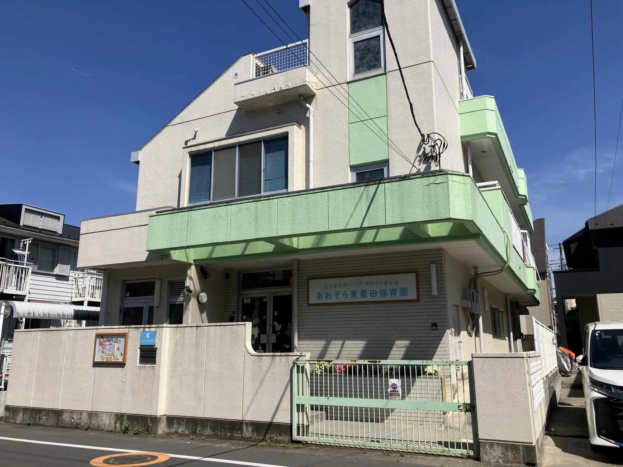 あおぞら東豊田保育園