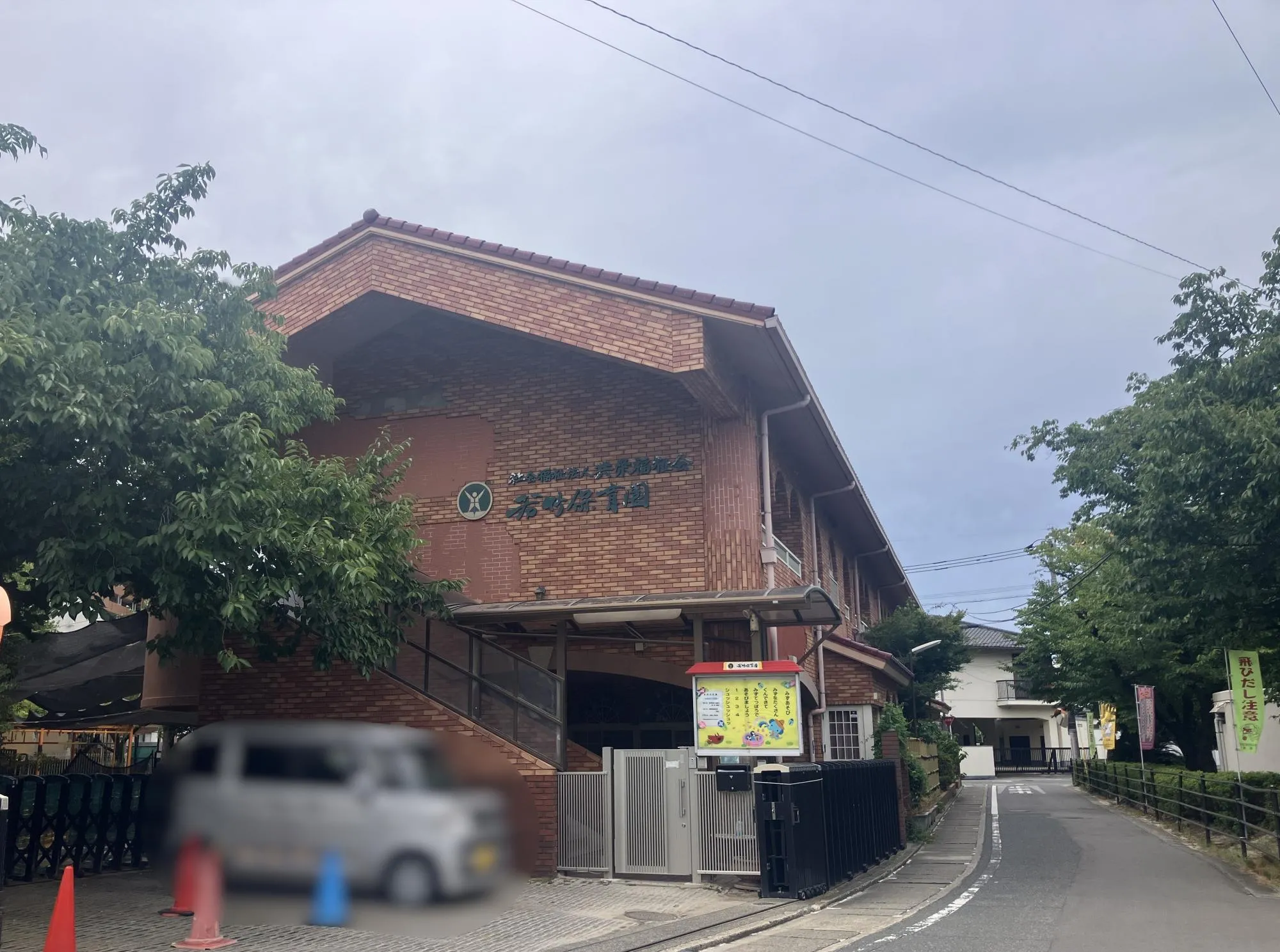 若竹保育園