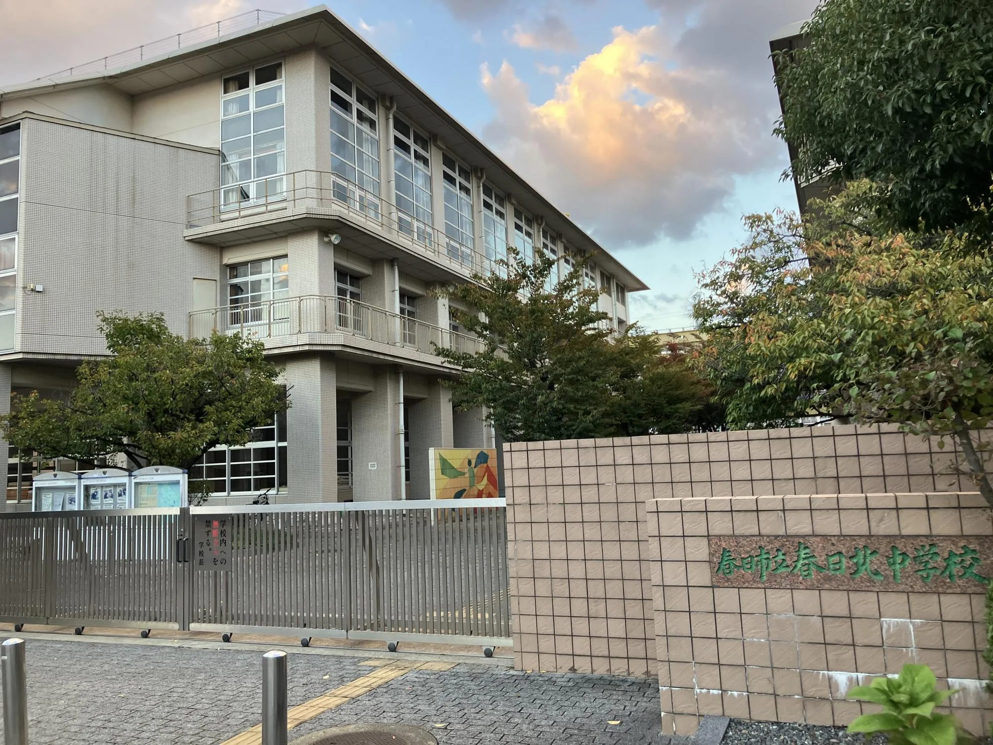 春日北中学校