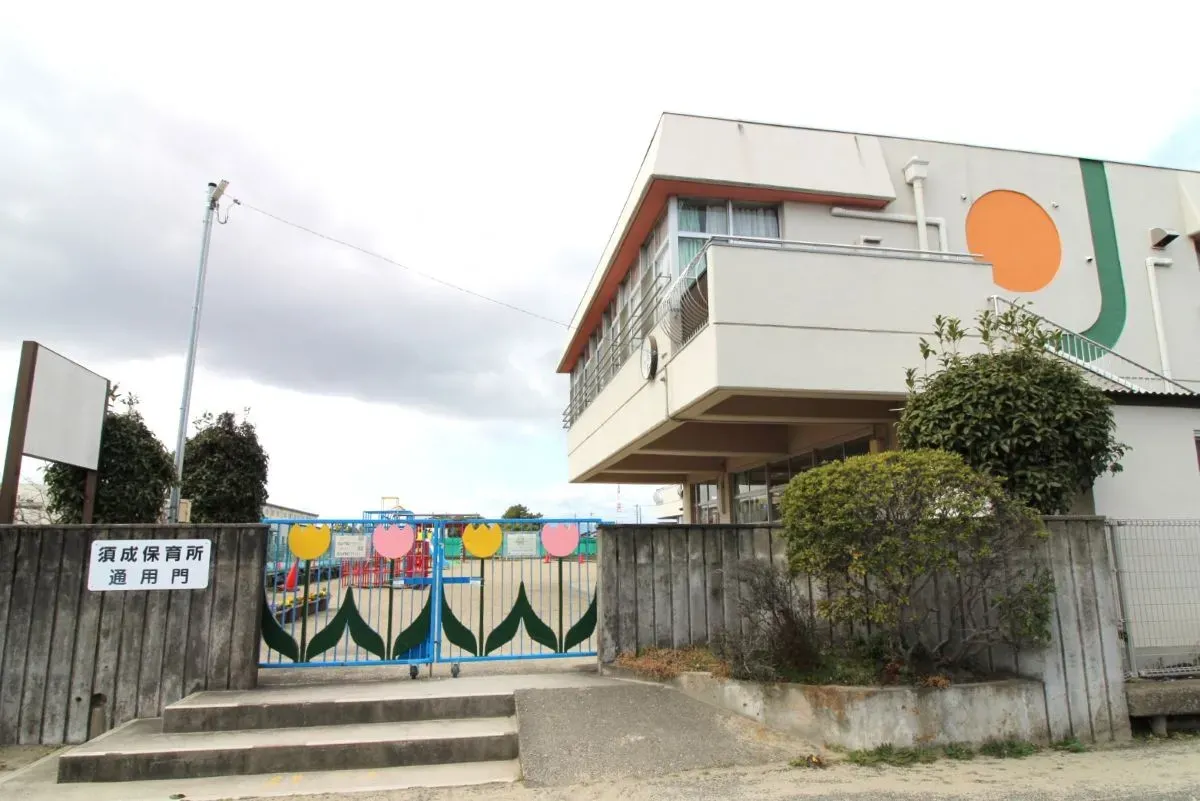 須成保育所(認可保育園)