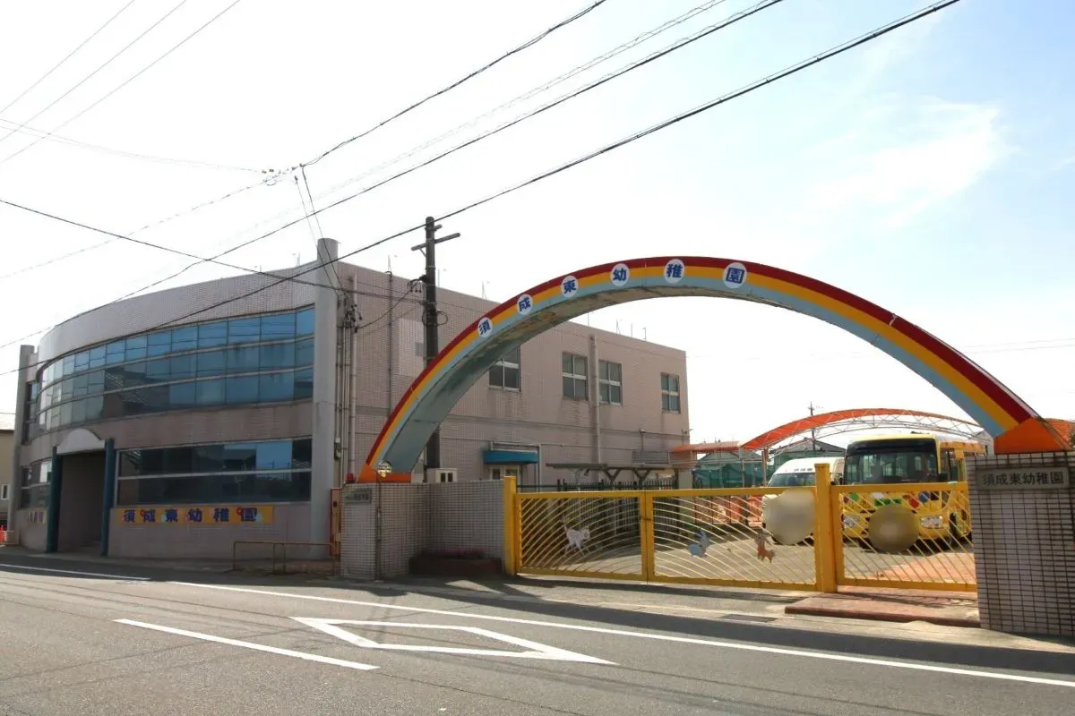 須成東幼稚園