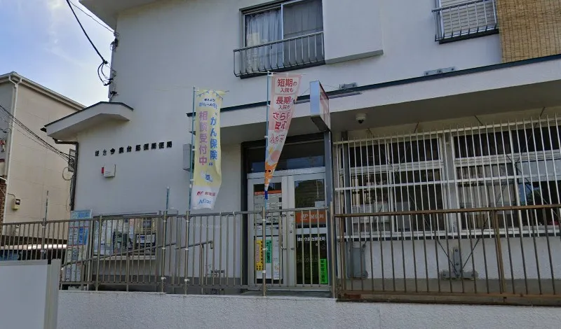 鎌倉今泉台郵便局