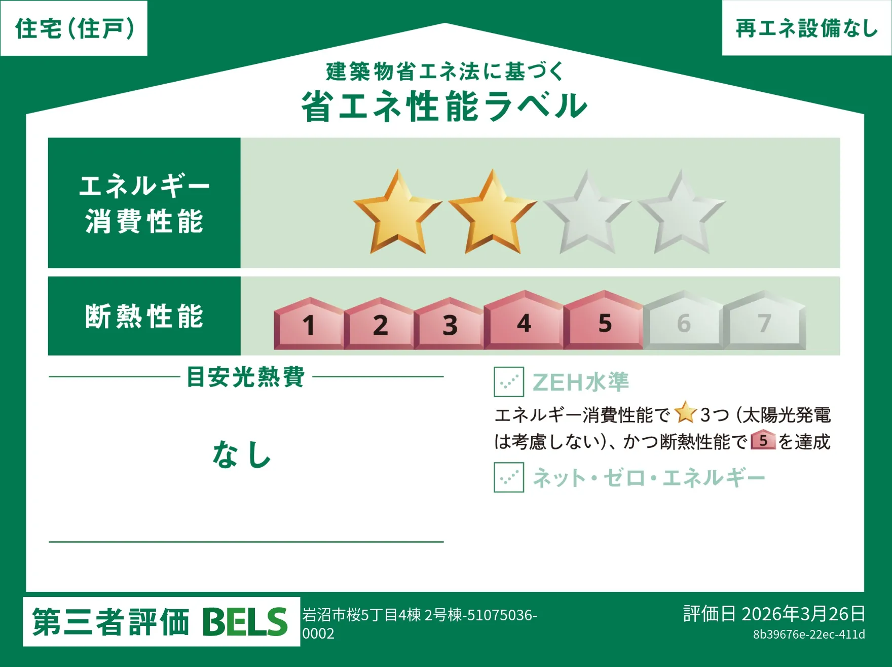 【ブルーミングガーデン 岩沼市桜5丁目4棟 2号棟】省エネ性能ラベル