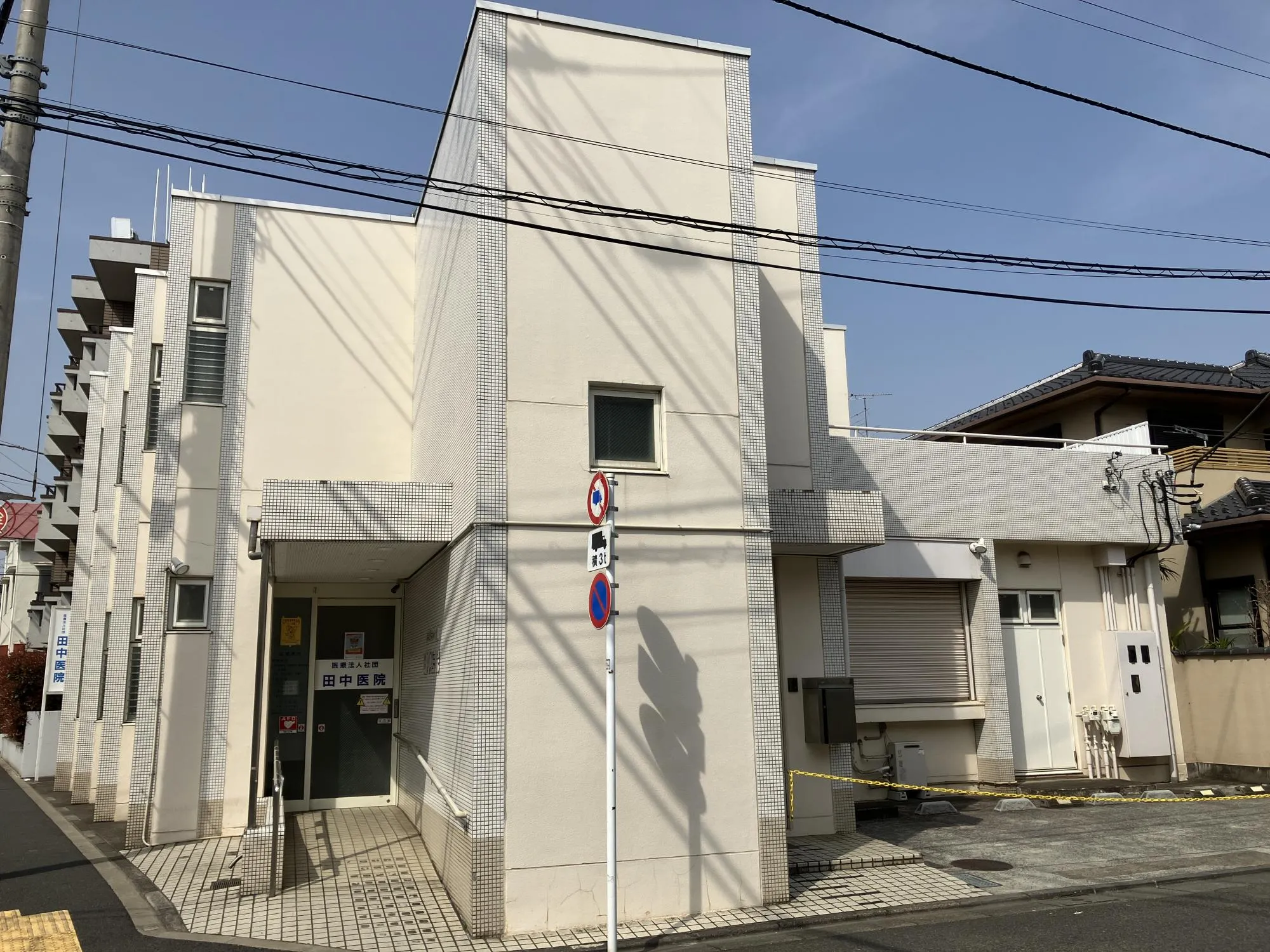 田中医院
