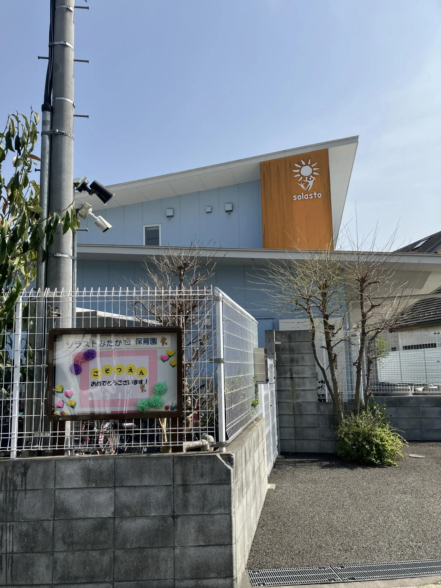 ソラストみたか台保育園