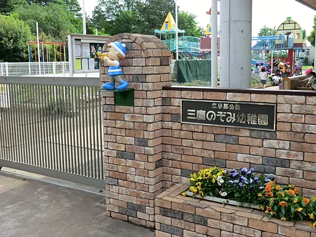三鷹のぞみ幼稚園