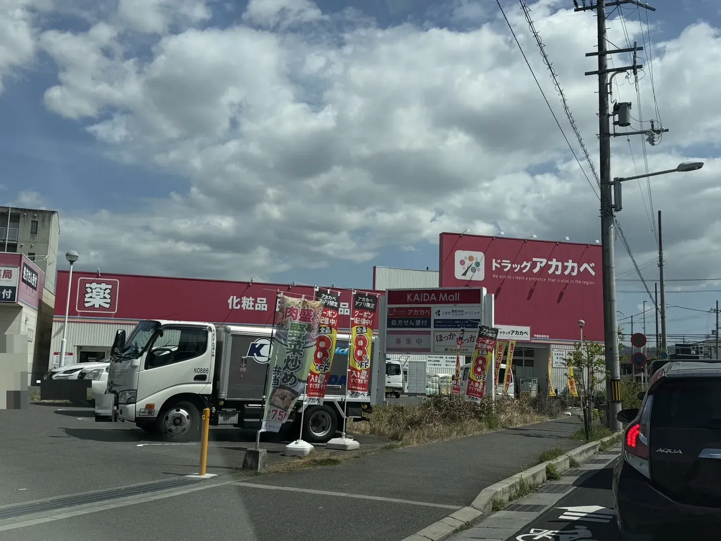 【ドラッグアカカベ甲斐田東町店】