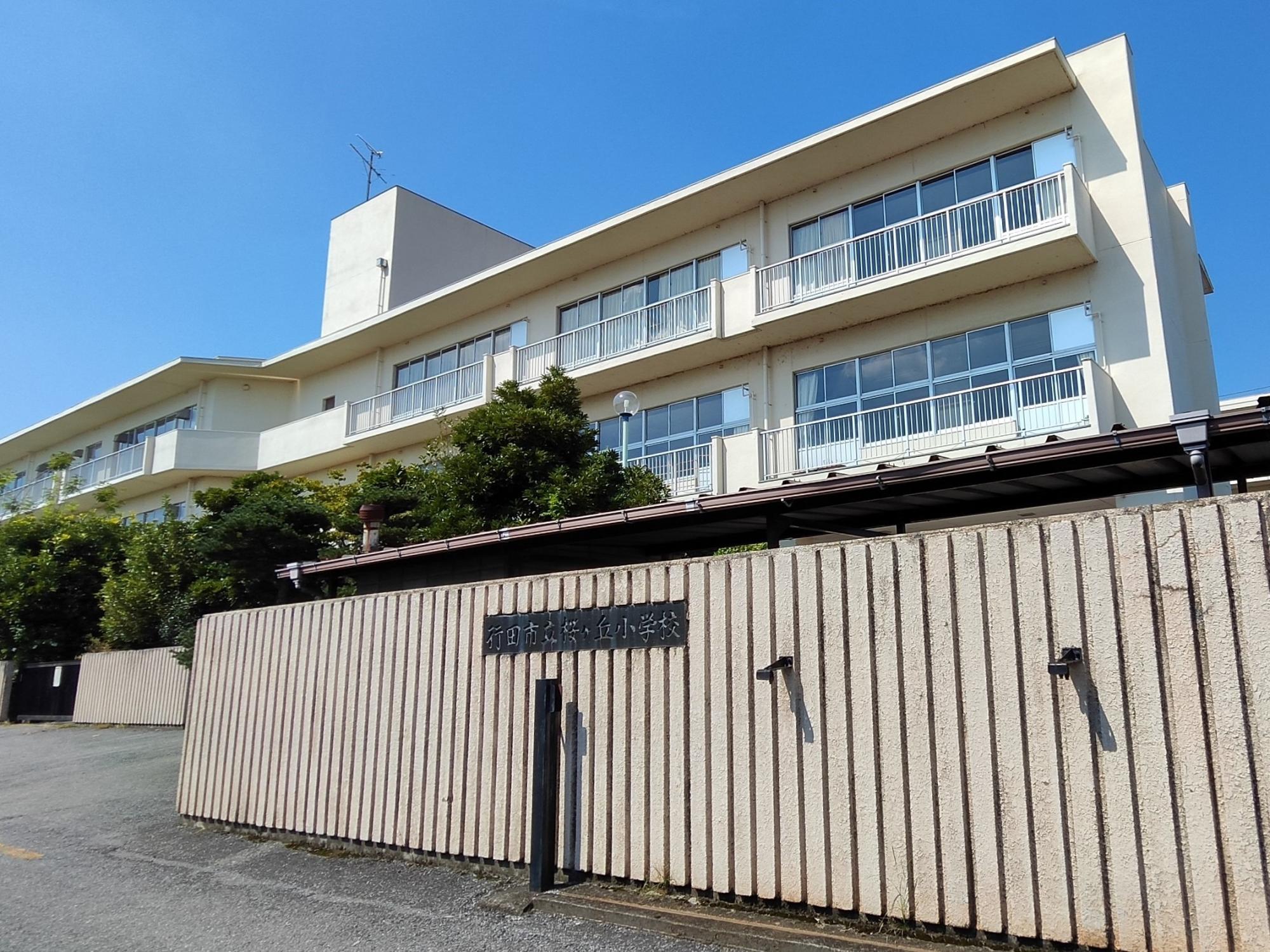 桜ヶ丘小学校