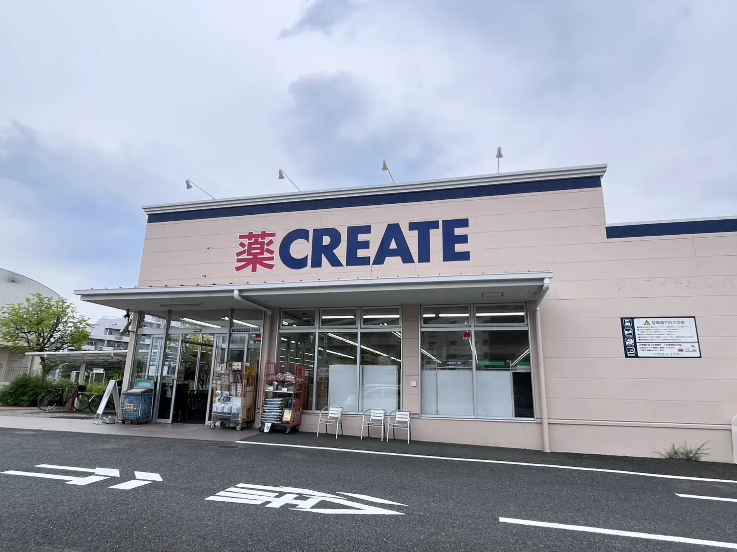 クリエイトSD八王子宇津木台店