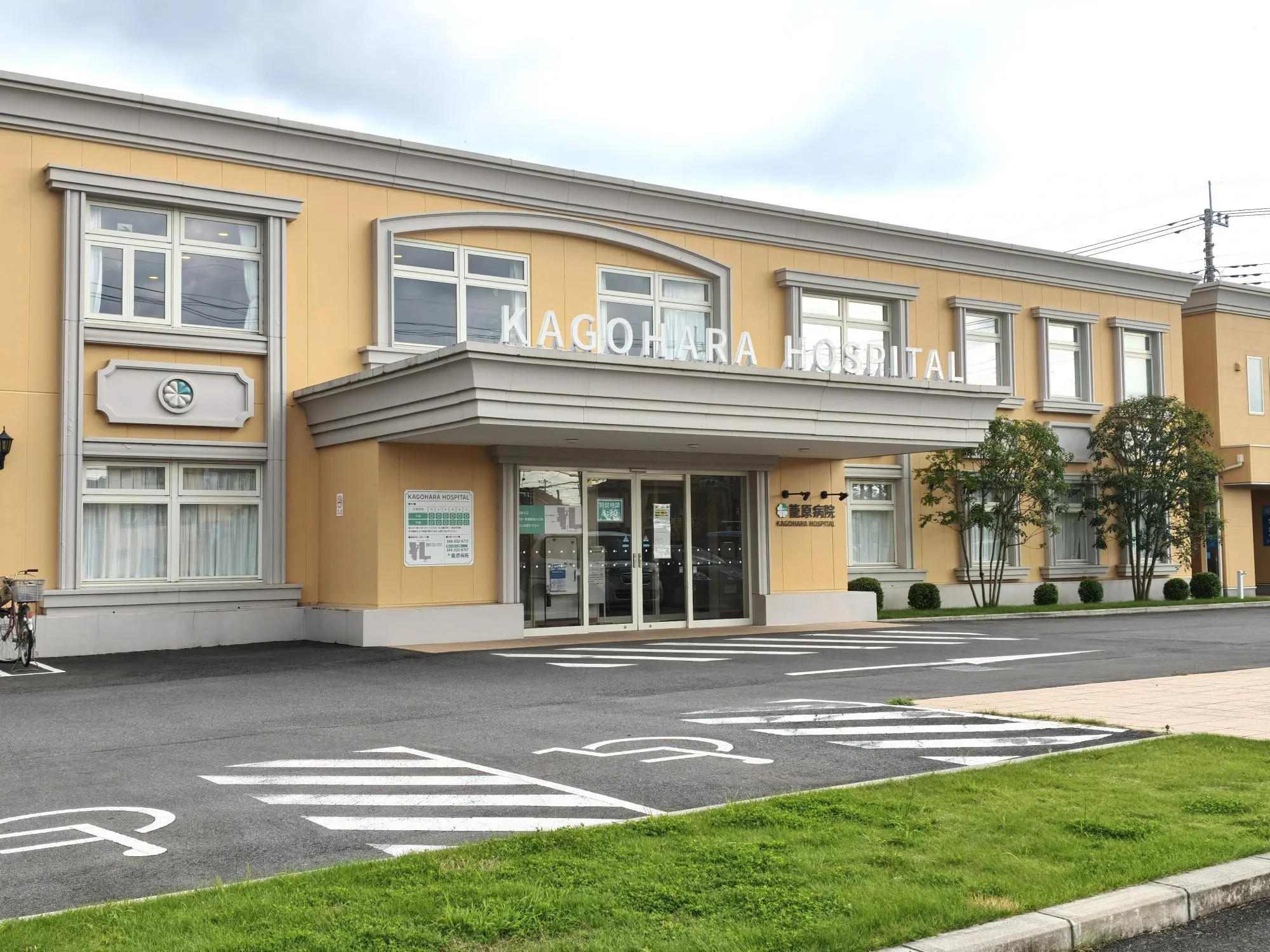 籠原病院