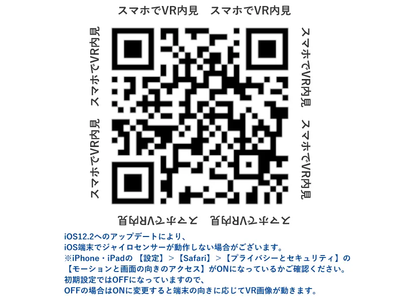 スマホで読み取ると360°VR内覧できます!