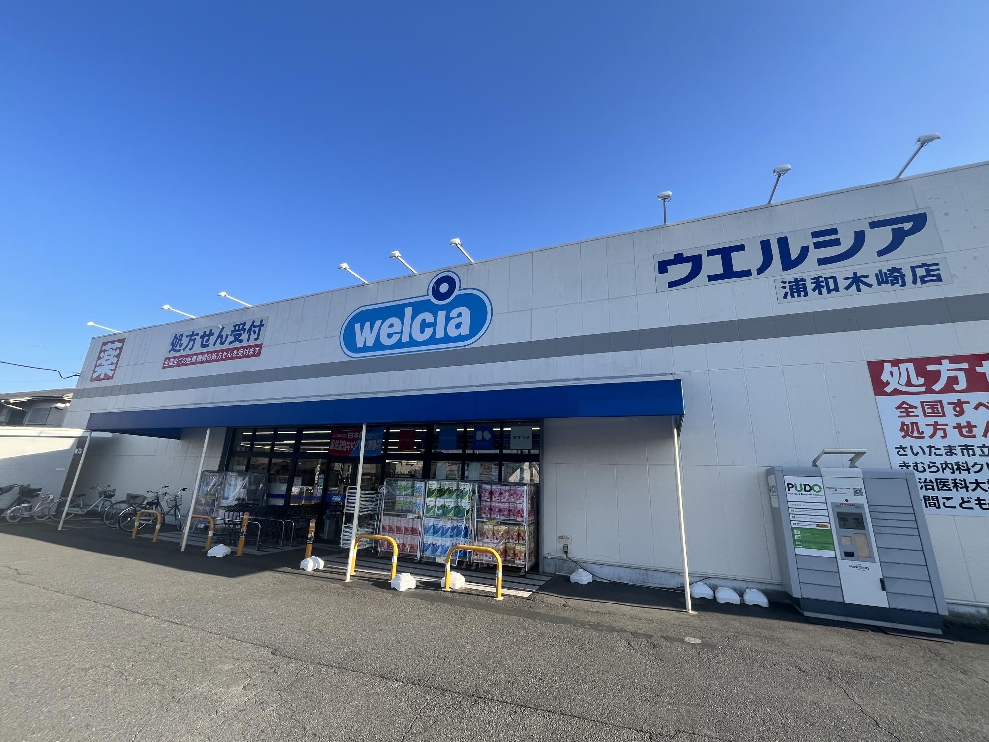 ウエルシア浦和木崎店