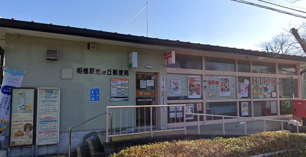 相模原光が丘郵便局