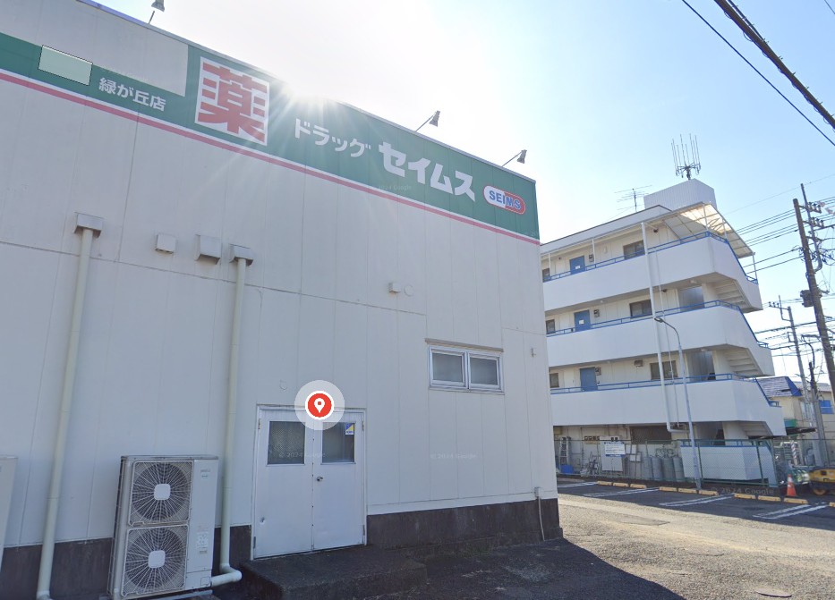 ドラッグセイムス緑が丘店
