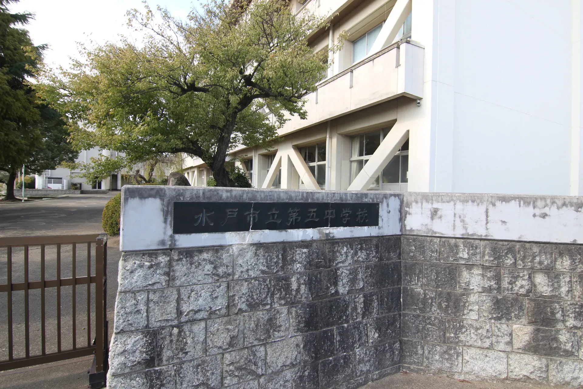 水戸市立第五中学校