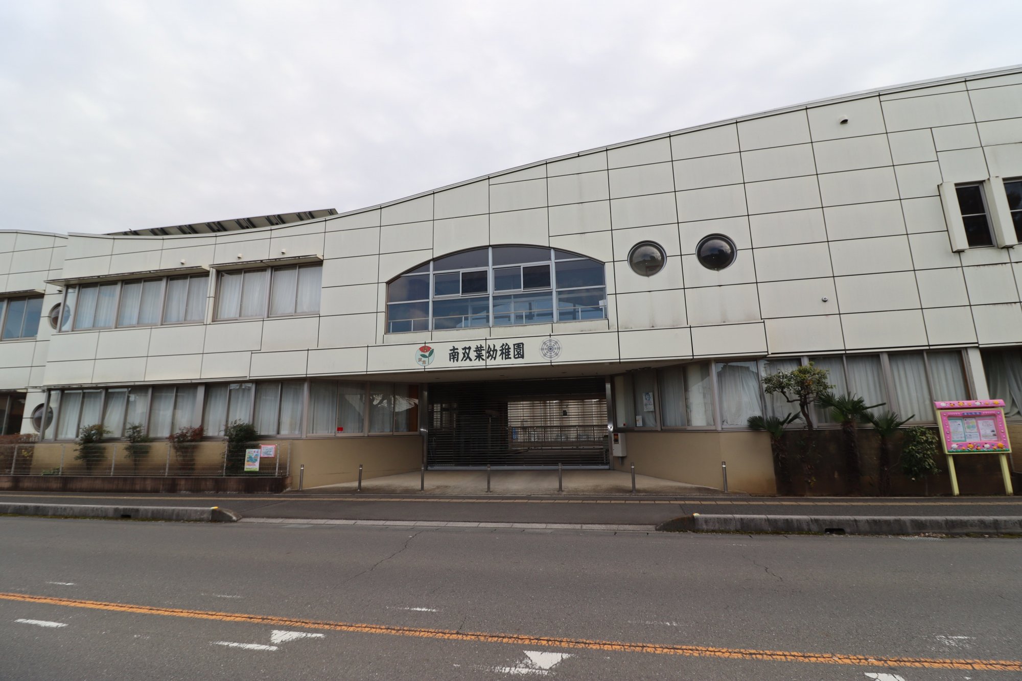 南双葉幼稚園