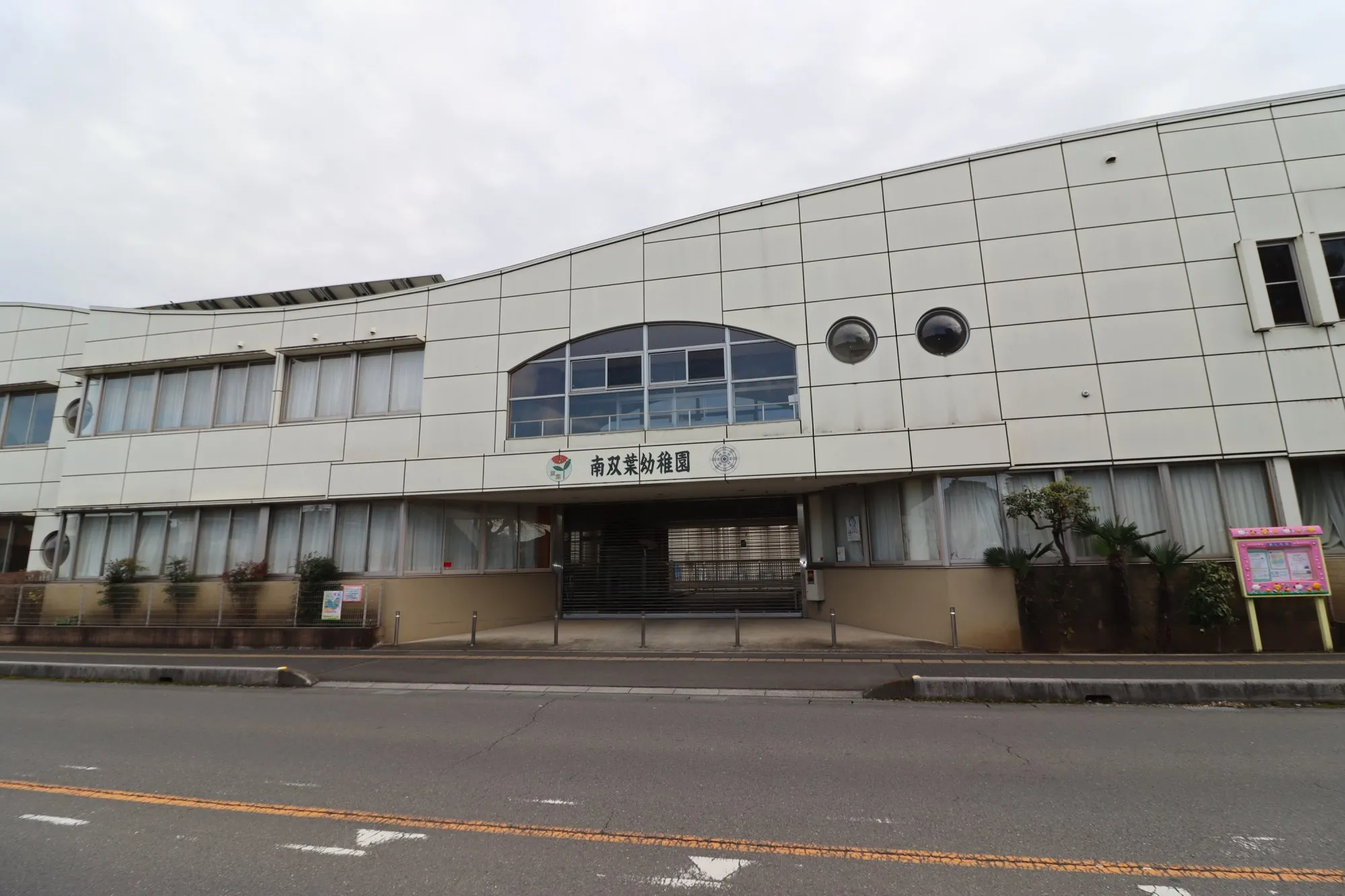 南双葉幼稚園