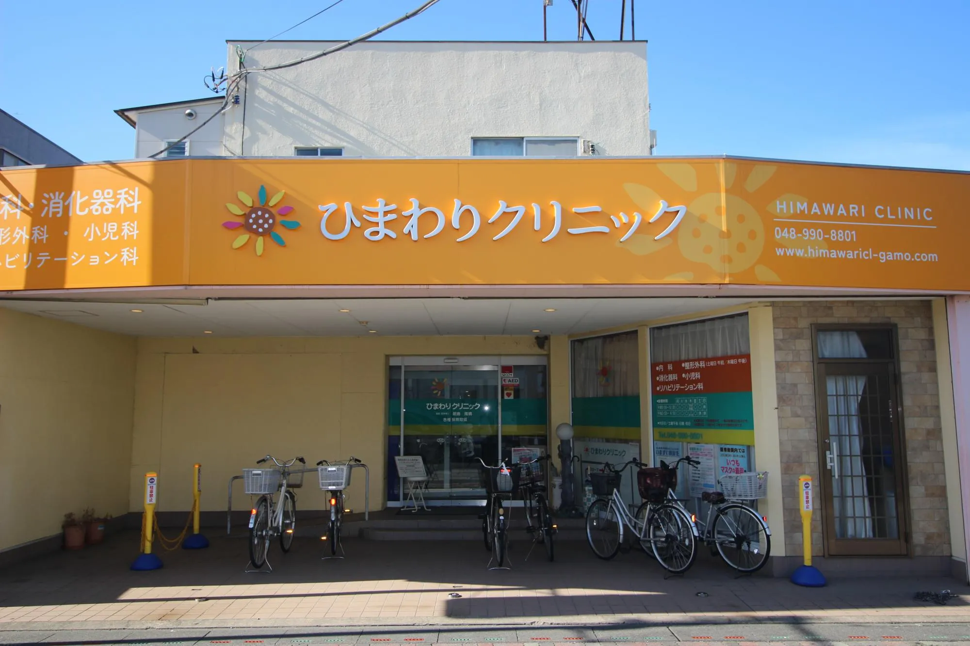 ひまわりクリニック