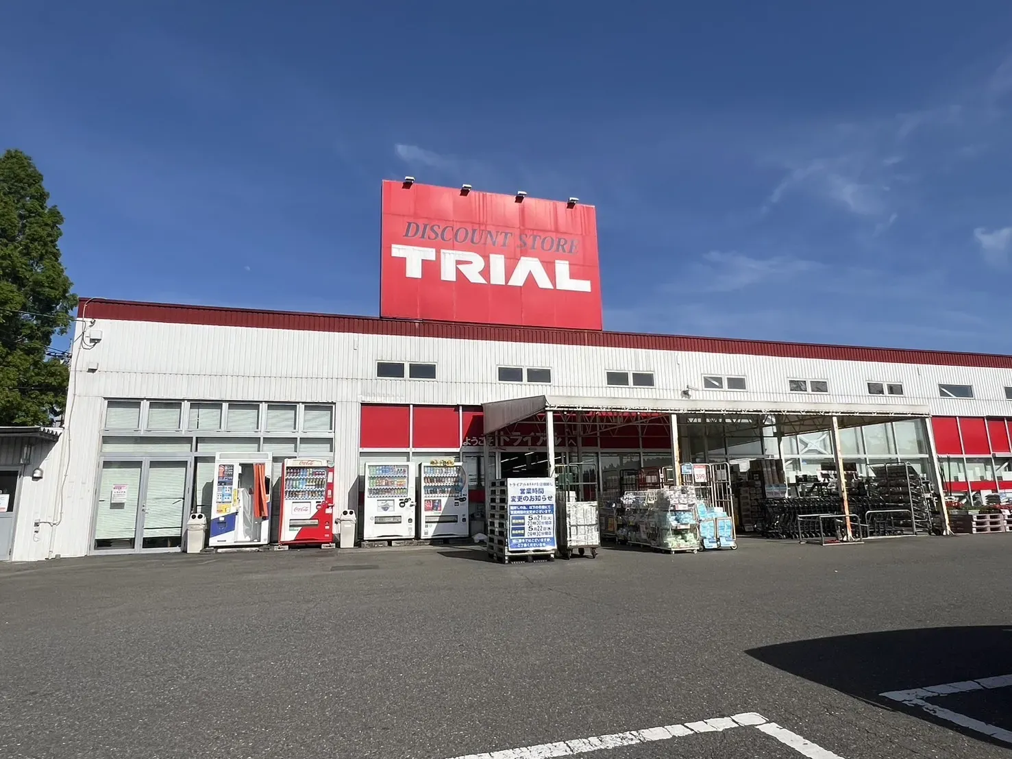 トライアルあすみが丘店