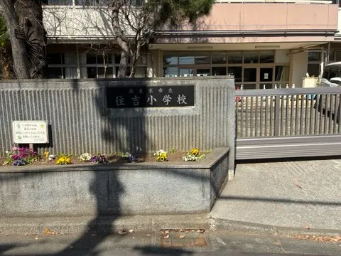市立住吉小学校