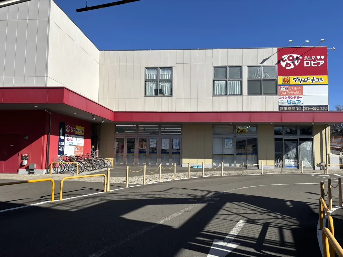 ロピア八王子みなみ野店